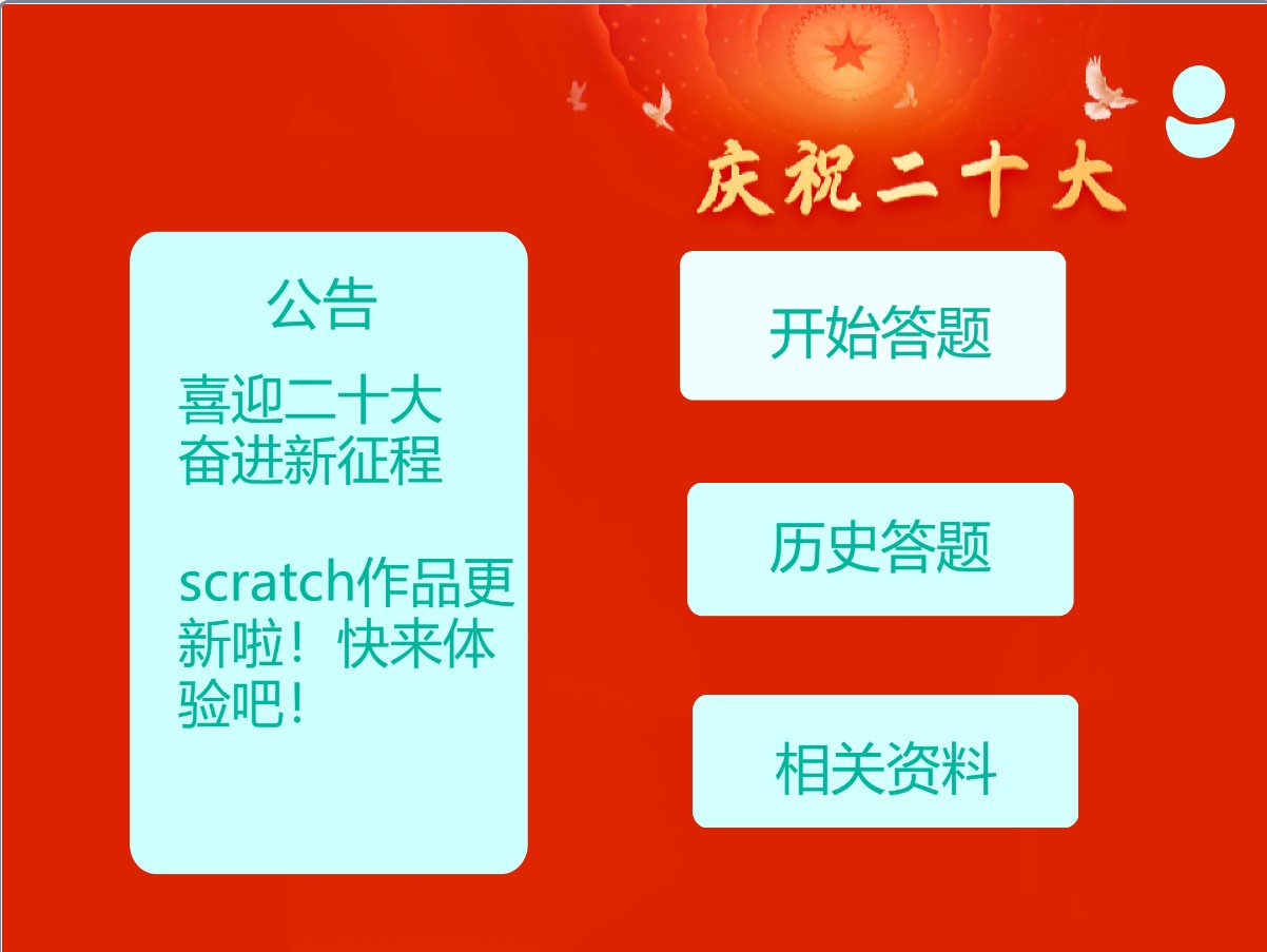Scratch：二十大答题竞赛.sb3