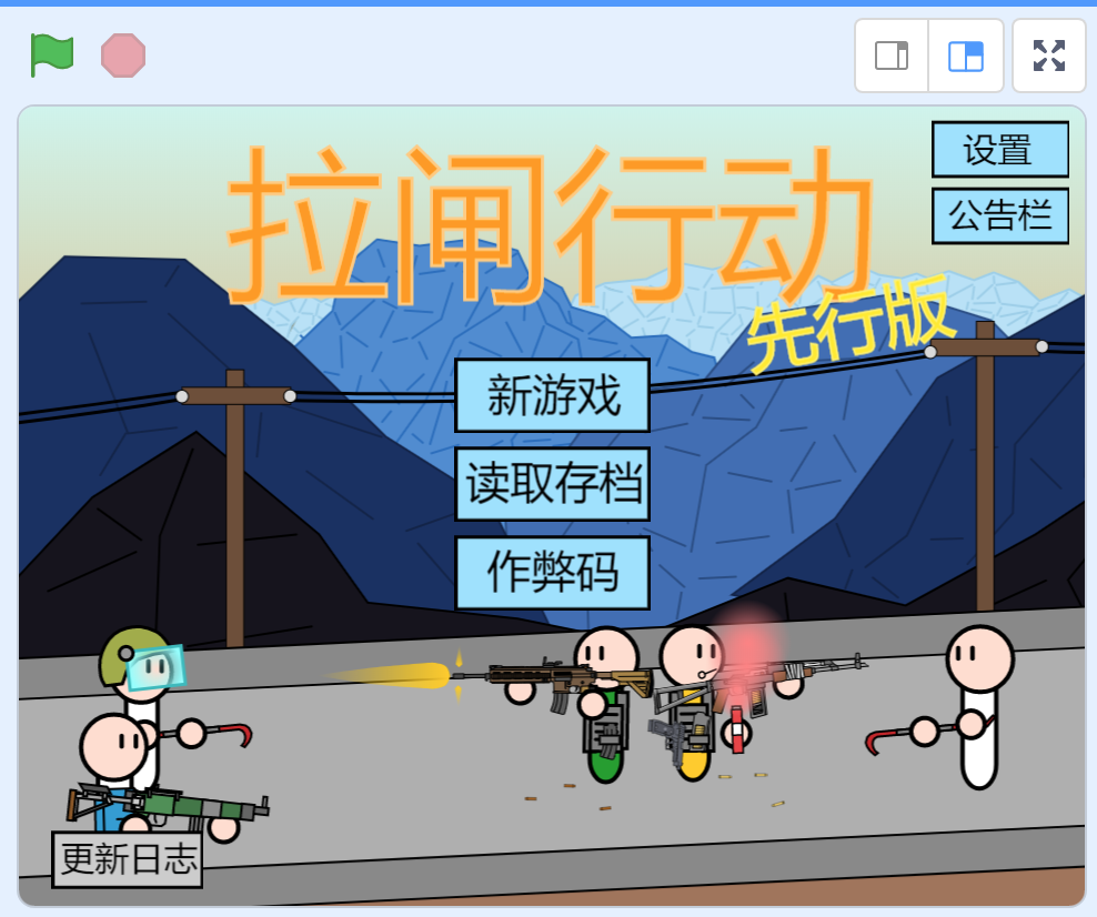 Scratch:拉闸行动.sb3