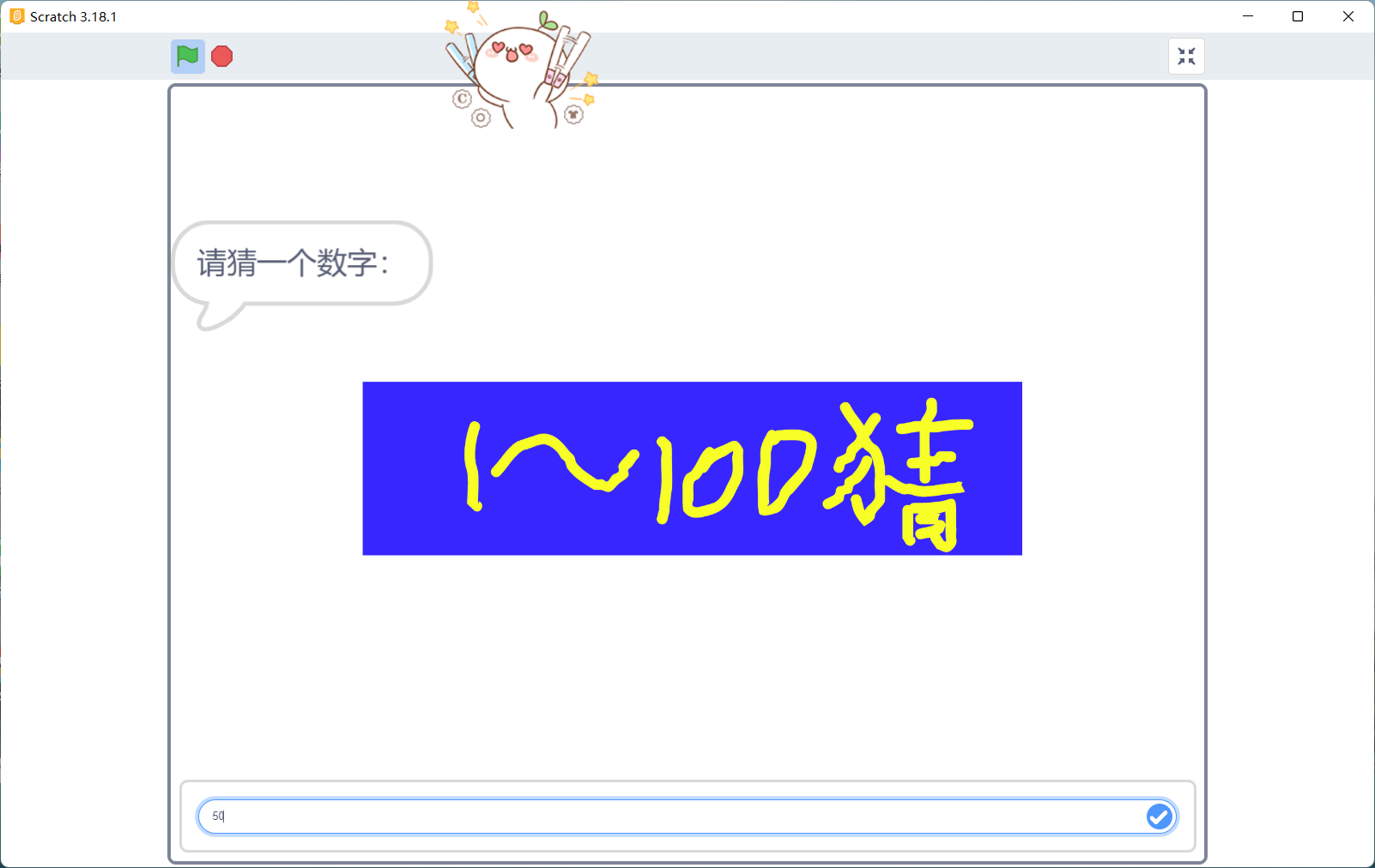Scratch：猜数字.sb3