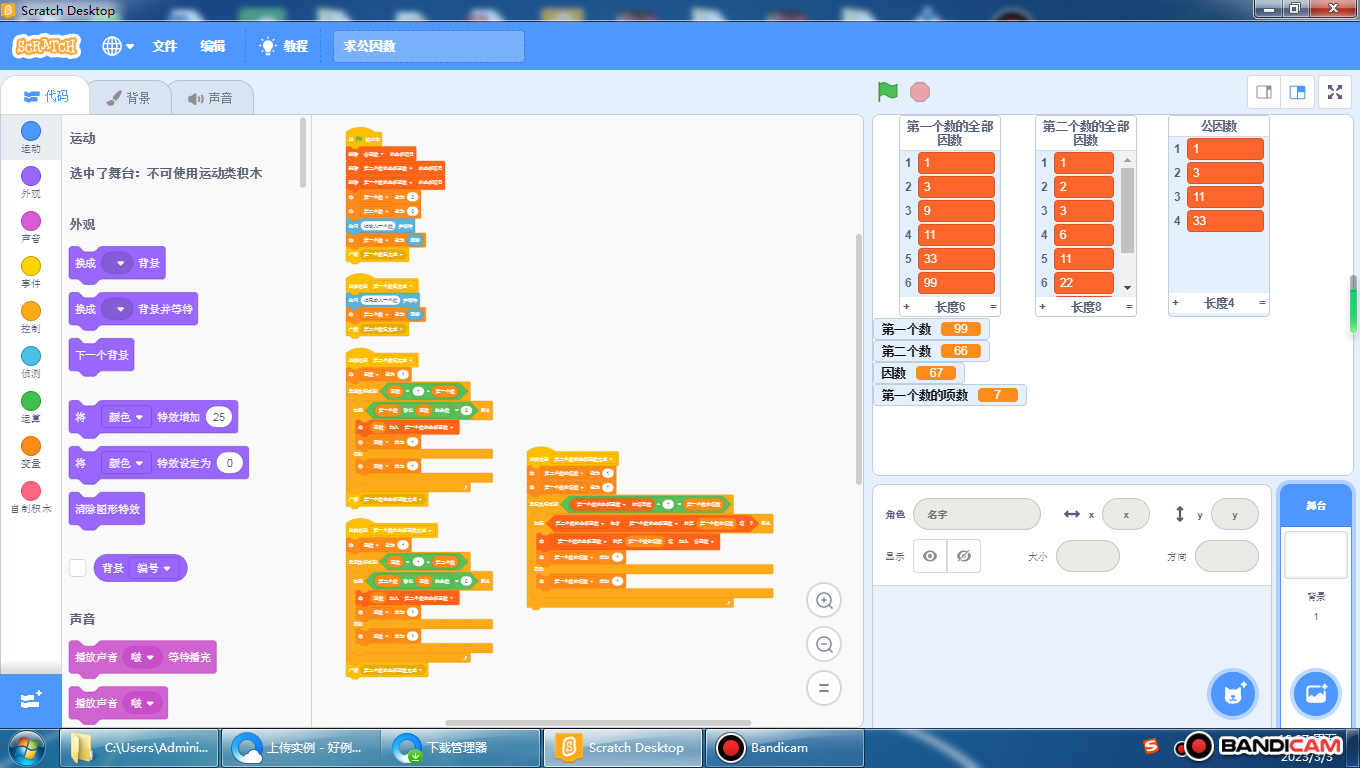 Scratch:公因数.sb3