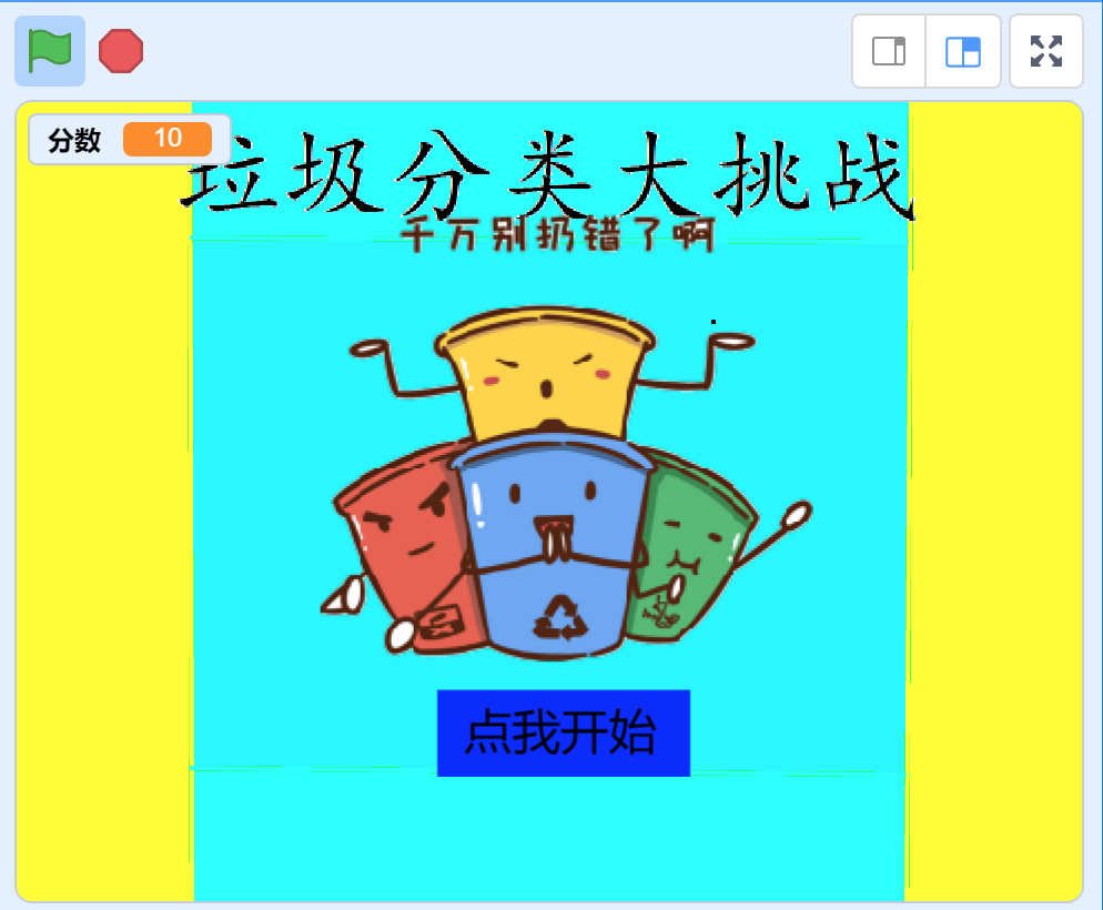 Scratch:垃圾分类大挑战.sb3