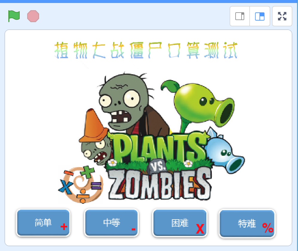 Scratch:植物大战僵尸.sb3